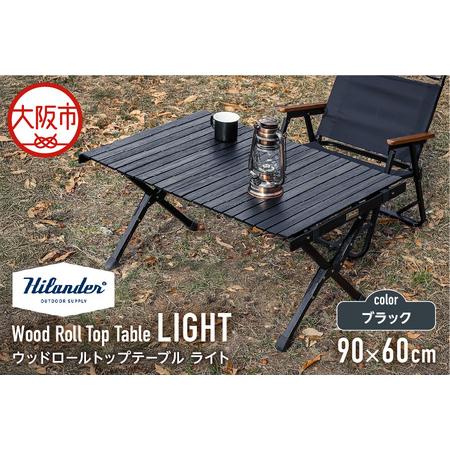 ふるさと納税 [ Hilander (ハイランダー) ]ウッドロールトップテーブルLIGHT90 ブラック テーブル_OS226-0022 大阪府大阪市