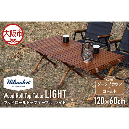 ふるさと納税 [ Hilander (ハイランダー) ]ウッドロールトップテーブルLIGHT120 ダークブラウン×ゴールド 折りたたみテーブル_OS2.. 大阪府大阪市