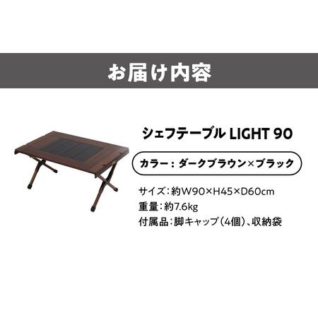 ふるさと納税 【 Hilander（ハイランダー) 】ＣＨＥＦ ＴＡＢＬＥ（シェフテーブル）ＬＩＧＨＴ 90サイズ　ダークブラウン×ブラック キャン.. 大阪府大阪市_3