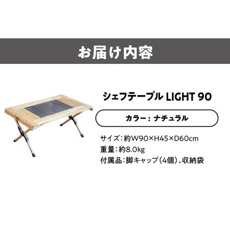 ふるさと納税 【 Hilander（ハイランダー) 】ＣＨＥＦ ＴＡＢＬＥ（シェフテーブル）ＬＩＧＨＴ 90サイズ　ナチュラル アウトドア_OS226-0030 大阪府大阪市_3