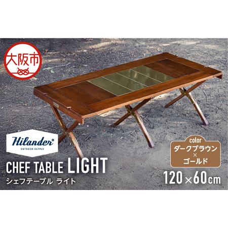 ふるさと納税 [ Hilander(ハイランダー) ]CHEF TABLE(シェフテーブル)LIGHT 120サイズ ダークブラウン×ゴールド テー.. 大阪府大阪市