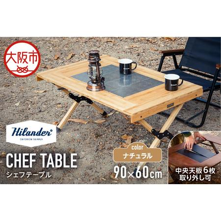 ふるさと納税 [ Hilander(ハイランダー) ]CHEF TABLE(シェフテーブル) ナチュラル テーブル_OS226-0037 大阪府大阪市