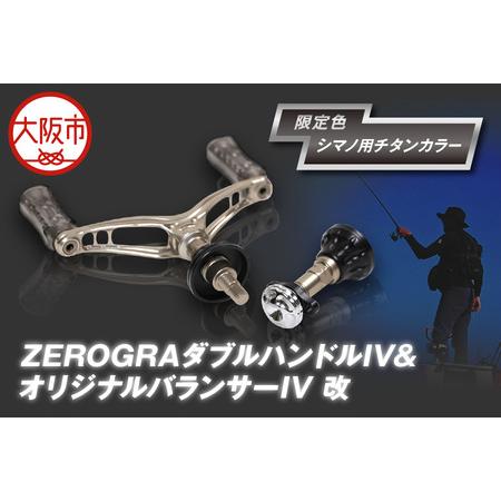 ふるさと納税 ZEROGRA ダブルハンドルIV&オリジナルバランサーIV 改 限定・シマノ用チタンカラー リール用ハンドルパーツ_OS226-0040 大阪府大阪市