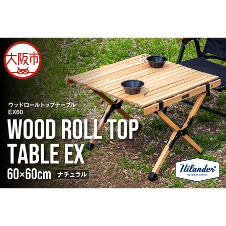 ふるさと納税 [ Hilander(ハイランダー) ]ウッドロールトップテーブルEX60 ナチュラル テーブル_OS226-0076 大阪府大阪市