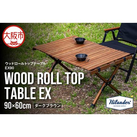 ふるさと納税 [ Hilander(ハイランダー) ]ウッドロールトップテーブルEX90 ダークブラウン コンパクトテーブル_OS226-0079 大阪府大阪市