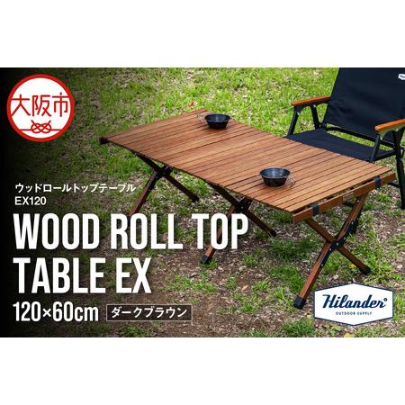 ふるさと納税 [ Hilander(ハイランダー) ]ウッドロールトップテーブル EX120 ダークブラウン 軽量テーブル_OS226-0081 大阪府大阪市