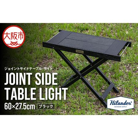 ふるさと納税 [ Hilander(ハイランダー) ]ジョイントサイドテーブルLIGHT ブラック サイドテーブル_OS226-0083 大阪府大阪市
