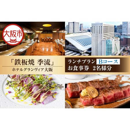 ふるさと納税 [京阪百貨店厳選]鉄板焼 季流(ホテルグランヴィア大阪) 2名様 ランチプランお食事券 Bコース_OS048-0094 大阪府大阪市