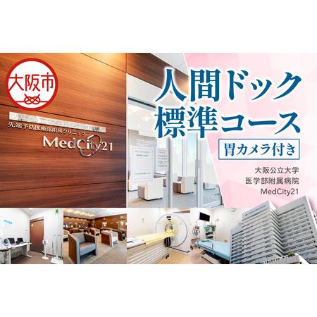 ふるさと納税 大阪公立大学医学部附属病院 MedCity21人間ドック標準コース胃カメラ付き_OS287-0001 大阪府大阪市