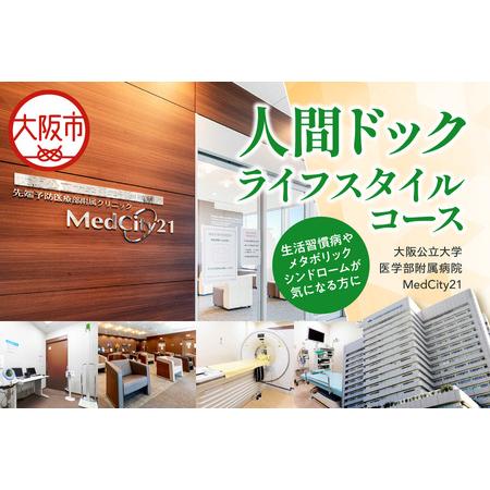 ふるさと納税 大阪公立大学医学部附属病院 MedCity21人間ドック(ライフスタイルコース)_OS287-0002 大阪府大阪市