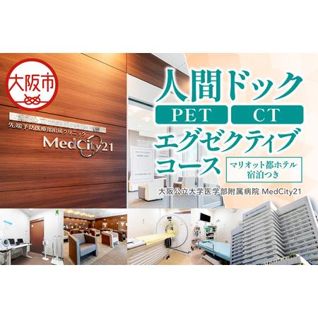 ふるさと納税 大阪公立大学医学部附属病院 MedCity21人間ドック(PET/CTエグゼクティブコース マリオット都ホテルでの宿泊つき)_OS287-0007 大阪府大阪市