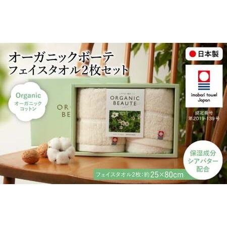 ふるさと納税 今治オーガニックボーテ フェイスタオル(2枚) 今治タオル オーガニックコットン シアバター 保湿 抗菌 防臭 スリムタオル コンパク.. 大阪府箕面市