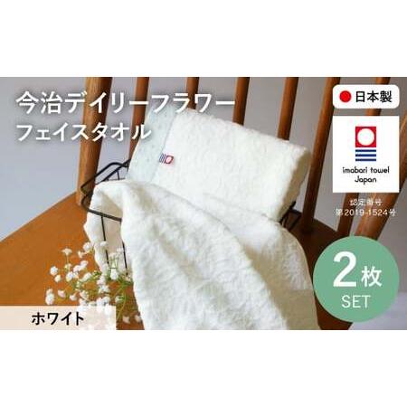ふるさと納税 今治デイリーフラワー フェイスタオルセット(ホワイト×2) 今治タオル 今治ブランド タオルセット フェイスタオル 花柄 カスミ.. 大阪府箕面市