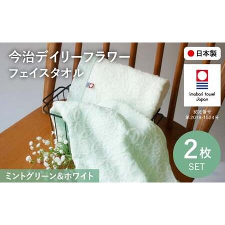 ふるさと納税 今治デイリーフラワー フェイスタオルセット(ミントグリーン×1、ホワイト×1) 今治タオル 今治ブランド タオルセット フ.. 大阪府箕面市