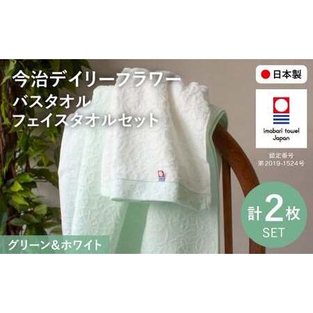 ふるさと納税 今治デイリーフラワー バスタオル・フェイスタオルセット(BTミントグリーン×1、FTホワイト×1) ミントグリーン ホワイト .. 大阪府箕面市