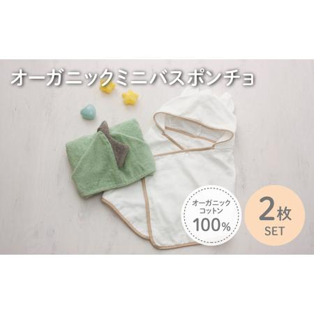 ふるさと納税 オーガニックコットンミニバスポンチョ(かいじゅう/ねこ・各1点) バスポンチョ ミニバスポンチョ ポンチョタオル フード付きタオル.. 大阪府箕面市