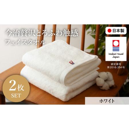 ふるさと納税 今治贅沢とろふわ触感 フェイスタオル(ホワイト×2枚) 今治タオル フェイスタオル 贅沢タオル 高級タオル 日本製 吸水性抜群 .. 大阪府箕面市