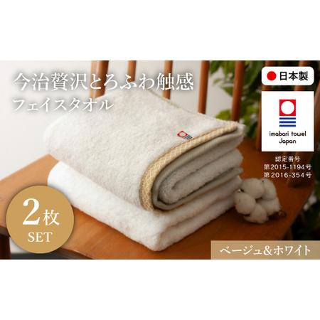 ふるさと納税 今治贅沢とろふわ触感 フェイスタオル(ベージュ×1枚、ホワイト×1枚) 今治タオル フェイスタオル 贅沢タオル 高級タオル .. 大阪府箕面市