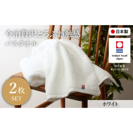 ふるさと納税 今治贅沢とろふわ触感 バスタオル(ホワイト×2枚) 今治タオル バスタオル 2枚セット 選べるカラー 高級タオル 日本製 吸水性抜.. 大阪府箕面市