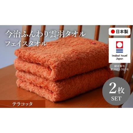 ふるさと納税 今治ふんわり雲羽タオル フェイスタオルセット(テラコッタ×2) 今治タオル 今治ブランド 無撚糸 吸水性 肌触り やわらかタオル.. 大阪府箕面市