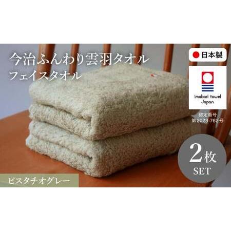 ふるさと納税 今治ふんわり雲羽タオル フェイスタオルセット(ピスタチオグレー×2) 今治タオル 今治ブランド 無撚糸 吸水性 肌触り やわらか.. 大阪府箕面市