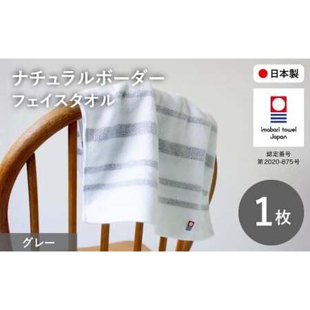 ふるさと納税 ナチュラルボーダー フェイスタオル(1枚・グレー) 今治タオル フェイスタオル 吸水 速乾 シンプル おしゃれ デザイン ナチュラルカ.. 大阪府箕面市