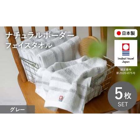 ふるさと納税 ナチュラルボーダー フェイスタオル(5枚・グレー) 今治タオル フェイスタオル 吸水 速乾 シンプル まとめ買い デザイン ナチュラル.. 大阪府箕面市