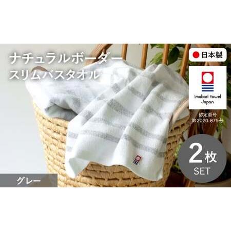 ふるさと納税 ナチュラルボーダー スリムバスタオル(2枚・グレー) 今治タオル スリムバスタオル 吸水 速乾 スリムサイズ 軽量 薄手 おしゃれ ナ.. 大阪府箕面市