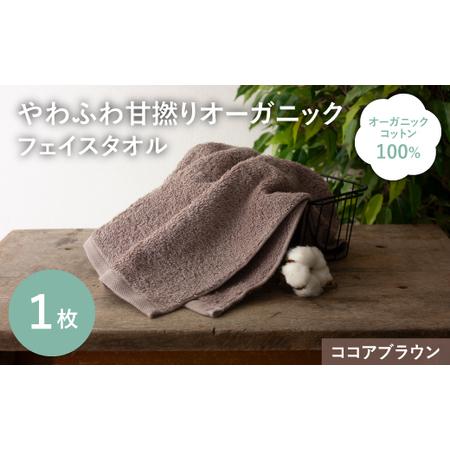 ふるさと納税 やわふわ甘撚りオーガニック フェイスタオル(ココアブラウン×1枚) フェイスタオル 日本製 オーガニックタオル オーガニック綿.. 大阪府箕面市