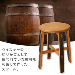 ふるさと納税 ウイスキー樽のスツール（サイズ：W300×D300×H440） [h018] 山梨県北杜市_1