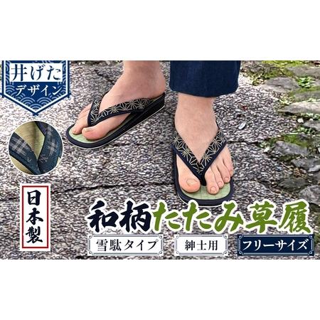 ふるさと納税 和柄たたみ草履 雪駄タイプ 紳士用(井げた・フリーサイズ×1) 雪駄 せった 男性用 メンズ草履 和柄 和風サンダル 畳草履 天然.. 大阪府箕面市