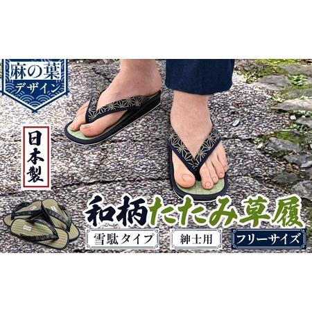 ふるさと納税 和柄たたみ草履 雪駄タイプ 紳士用(麻の葉・フリーサイズ×1) 雪駄 せった 男性用 メンズ草履 和柄 和風サンダル 畳草履 天然.. 大阪府箕面市
