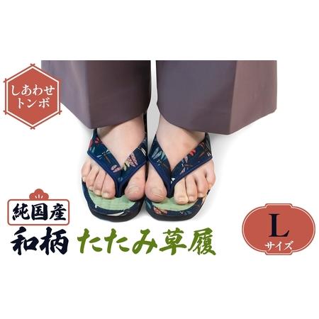 ふるさと納税 国産 和柄たたみ草履(Lサイズ・しあわせトンボ) 草履 和柄 本畳 い草 職人手作り 蒸れにくい EVA底 美脚効果 軽量 和風サンダル 伝.. 大阪府箕面市