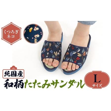 ふるさと納税 国産 和柄たたみサンダル(Lサイズ・くつろぎネコ) 和柄サンダル 本畳 畳スリッパ い草 井草 男女兼用 夏用 滑りにくい 職人手作り .. 大阪府箕面市