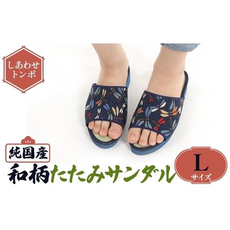 ふるさと納税 国産 和柄たたみサンダル(Lサイズ・しあわせトンボ) 和柄サンダル 本畳 畳スリッパ い草 井草 男女兼用 夏用 滑りにくい 職人手作.. 大阪府箕面市