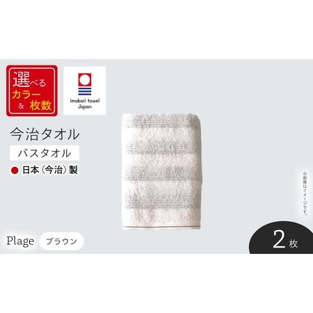 ふるさと納税 Plage バスタオル (ブラウン×2枚) 今治タオル 今治産 吸水性 肌触り パイル ボーダー グレー ブラウン 日本(今治)製 [m94-02.. 大阪府箕面市