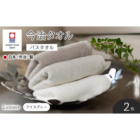 ふるさと納税 Lumiere バスタオル(アイスグレー×2枚) 今治タオル 今治産 吸水性 肌触り ボリューム やわらか ふわふわ ふんわり かるい ふ.. 大阪府箕面市