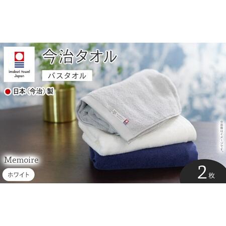 ふるさと納税 Memoire バスタオル(ホワイト×2枚) 今治タオル 今治産 最高級ホテル 吸水性 肌触り ボリューム 耐久性 高級感 厚み サンホー.. 大阪府箕面市