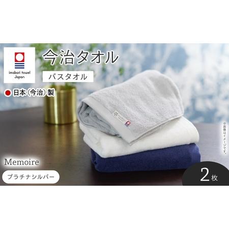 ふるさと納税 Memoire バスタオル(プラチナシルバー×2枚) 今治タオル 今治産 最高級ホテル 吸水性 肌触り ボリューム 耐久性 高級感 厚み .. 大阪府箕面市