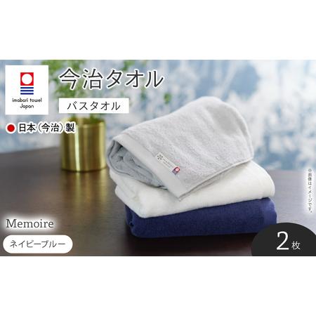 ふるさと納税 Memoire バスタオル(ネイビーブルー×2枚) 今治タオル 今治産 最高級ホテル 吸水性 肌触り ボリューム 耐久性 高級感 厚み サ.. 大阪府箕面市