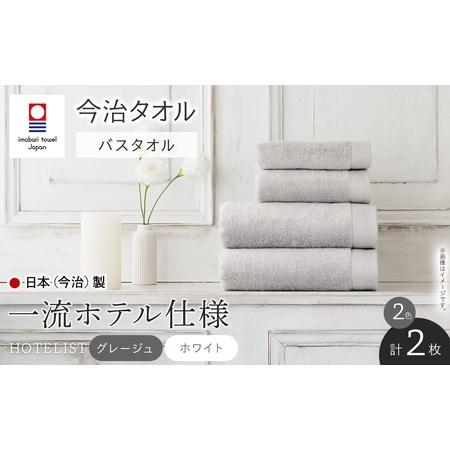 ふるさと納税 HOTELIST バスタオル(2カラー・各1枚) 今治タオル 今治産 最高級ホテル 一流ホテル ホテル仕様 吸水性 肌触り ボリューム 耐久性 .. 大阪府箕面市