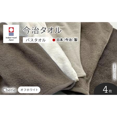 ふるさと納税 Cherie バスタオル(オフホワイト×4枚) 今治タオル 今治産 吸水性 肌触り パイル 長め 軽い シェリー ホワイト オフホワイト .. 大阪府箕面市