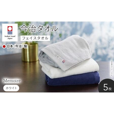 ふるさと納税 Memoire フェイスタオル(ホワイト×5枚) 今治タオル フェイスタオル ホテル仕様 高級 無地 吸水性 柔らかい 耐久性 シンプルデ.. 大阪府箕面市