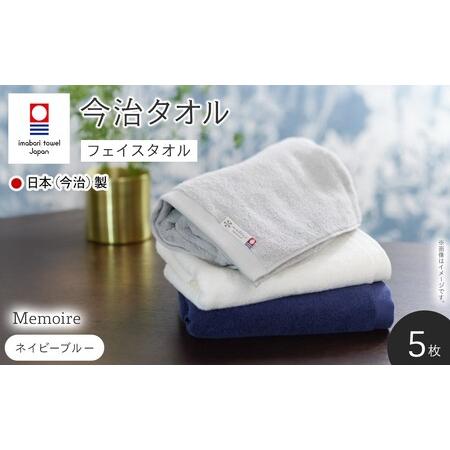 ふるさと納税 Memoire フェイスタオル(ネイビーブルー×5枚) 今治タオル フェイスタオル ホテル仕様 高級 無地 吸水性 柔らかい 耐久性 シン.. 大阪府箕面市