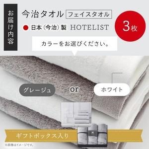 ふるさと納税 ＜ギフトセット＞HOTELIST フェイスタオル(グレージュ×3枚) 今治タオル フェイスタオル ホテル仕様 高級タオル 超綿 吸水性 .. 大阪府箕面市の画像