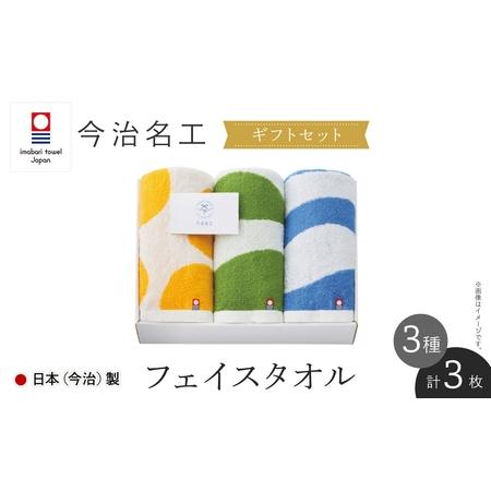 ふるさと納税 [ギフトセット]今治名工 フェイスタオル(計3枚) 今治タオル 今治産 アート おしゃれ デザイン 先晒し ジャカード織り エコ加工 .. 大阪府箕面市