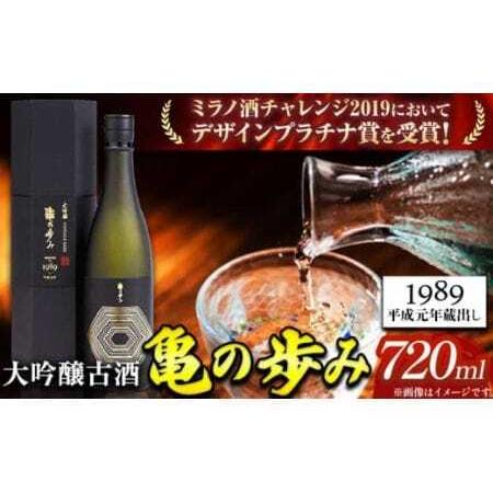 ふるさと納税 日本酒 亀の歩み 大吟醸古酒 1989 平成元年蔵出し 720ml 酒のねごろっく [90日以内に出荷予定(土日祝除く)]日本酒日本酒日本酒 和歌山県岩出市