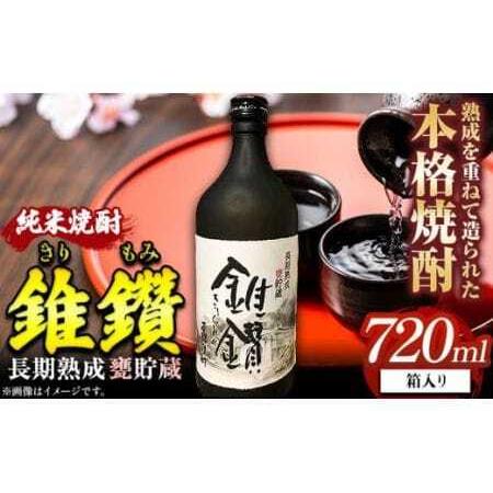ふるさと納税 焼酎 純米焼酎 長期熟成 甕貯蔵 錐鑽 箱入り 720ml 酒のねごろっく [90日以内に出荷予定(土日祝除く)]焼酎焼酎 和歌山県岩出市