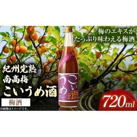 ふるさと納税 梅酒 こいうめ酒 720ml 和歌山県岩出市
