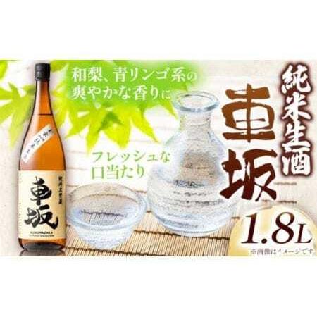 ふるさと納税 日本酒 車坂 純米 生酒 1.8L 酒のねごろっく [90日以内に出荷予定(土日祝除く)]日本酒日本酒 和歌山県岩出市